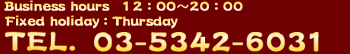 営業時間　12：00～20：00　定休日：木曜日 ／ TEL. 03-5342-6031