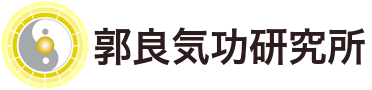 郭良気功研究所